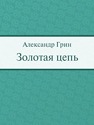 Золотая цепь (Russian Edition)