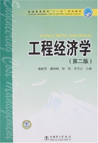 04624工程经济学_自考项目管理本科教材 04624工程经济学 第(2)