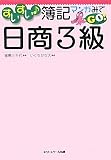 すいすい簿記マンガみてGO!日商3級