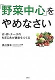 「野菜中心」をやめなさい ~肉・卵・チーズのMEC食が健康をつくる