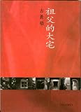 Grandparent Father of Discovering (in Chinese)