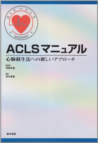 ACLSマニュアル―心肺蘇生法への新しいアプローチのJPEG画像
