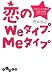 恋のWeタイプ・Meタイプ ~プロセラピストが教える秘密の恋愛カウンセリング~ (だいわ文庫)