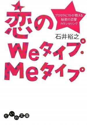 [画像：恋のWeタイプ・Meタイプ ~プロセラピストが教える秘密の恋愛カウンセリング~ (だいわ文庫)]