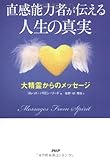 直感能力者が伝える人生の真実-