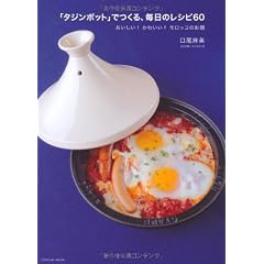 タジンポットでつくる、毎日のレシピ60 (タツミムック)
