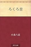 書評 ろくろ首 by らぐ