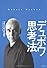 デュボワ思考法