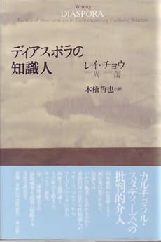 amazon: レイ・チョウ 本橋哲也(訳) - ディアスポラの知識人