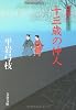 十三歳の仲人―御宿かわせみ〈32〉 (文春文庫)