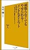 頑張らなくてもやせられる! メンタルダイエット 名医が教える「一生太らない体質」になるメソッド (ソフトバンク新書)