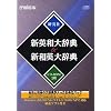 EPWING版CD-ROM 新英和大辞典&新和英大辞典