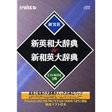 EPWING版CD-ROM 新英和大辞典&新和英大辞典