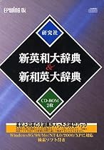 EPWING版CD-ROM 新英和大辞典&新和英大辞典