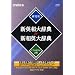 EPWING��CD-ROM �V�p�a�厫�T&�V�a�p�厫�T