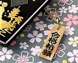開運木札ストラップ 合格祈願
