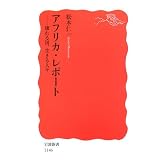 アフリカ・レポート―壊れる国、生きる人々 (岩波新書)