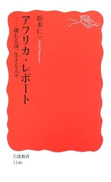 amazon: 松本仁一 - アフリカ・レポート―壊れる国、生きる人々