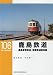 鹿島鉄道―鹿島参宮鉄道・関東鉄道鉾田線 (RM LIBRARY 106)