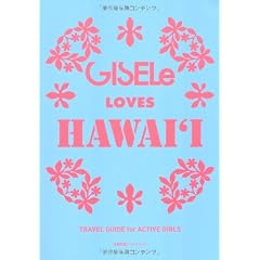 GISELe LOVES HAWAI'I (主婦の友ヒットシリーズ)
