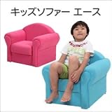 キッズソファー　エース1P ピンク 　しっかりとした木枠を使用したソファー。 [並行輸入品]