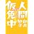 人間仮免中