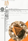 詩と思想 2010年 08月号 [雑誌]