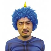 鬼かつら 青
