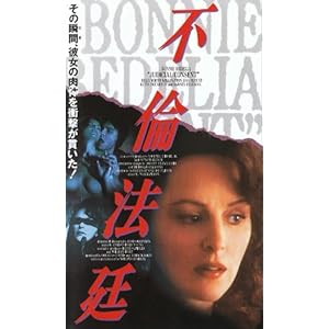 不倫法廷【字幕版】 [VHS]