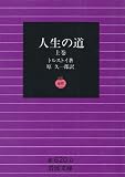 人生の道 上巻 改版 (岩波文庫 赤 620-0)