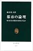 都市の論理―権力はなぜ都市を必要とするか (中公新書)