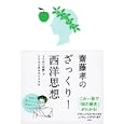齋藤孝のざっくり！西洋思想<br>齋藤孝著 <br>祥伝社<br>1575円<br>ISBN:9784396613914