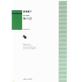 混声合唱組曲 海の詩 (1025)