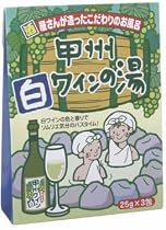 甲州 白ワインの湯 25g*3包