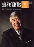 近代建築 2008年 08月号 [雑誌]