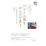 バルト三国をボルボで走る~バルト海沿岸の国々をめぐるクルマ旅 (えい文庫 187)