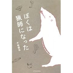 【クリックで詳細表示】ぼくは猟師になった ｜ 千松 信也 ｜ 本 ｜ Amazon.co.jp