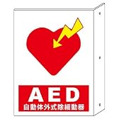 ユニット AED設置・誘導標識 831-04（設置位置表示）