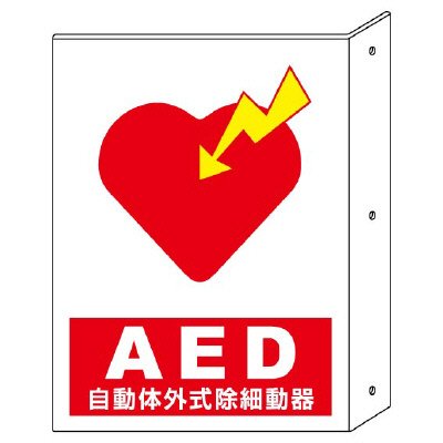 ユニット　ＡＥＤ設置・誘導標識　８３１－０４（設置位置表示）