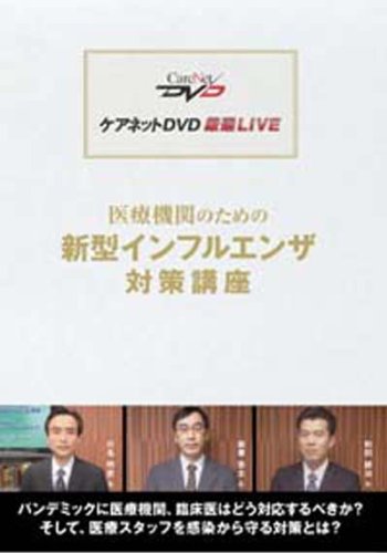 医療機関のための新型インフルエンザ対策講座 ケアネットDVDのJPEG画像