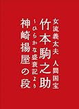 橋本治プロデュース「女流義太夫 人間国宝 竹本駒之助~ひらかな盛衰記より神崎揚屋の段」 [DVD]