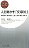人を動かす「文章術」 (PHPビジネス新書)