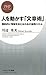 人を動かす「文章術」 (PHPビジネス新書)