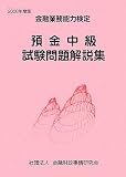 預金中級試験問題解説集 2008年度版―金融業務能力検定 (2008)/