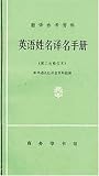 Dictionary of English Names (English-Chinese), Revised Edition