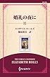 婚礼の夜に ( (ワイド版))