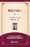 婚礼の夜に ( (ワイド版))