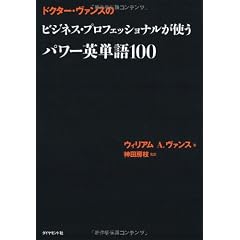 ドクター・ヴァンスの ビジネス・プロフェッショナルが使うパワー英単語100