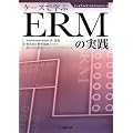 ケースで学ぶERM(エンタプライズ・リスクマネジメント)の実践