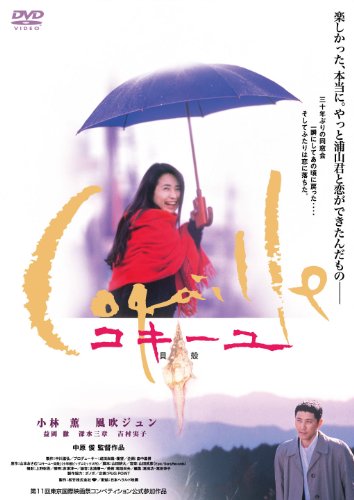 あの頃映画　「コキーユ～貝殻 」 [DVD]